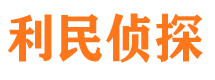 江阳利民私家侦探公司